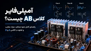 آمپلیفایر کلاس AB چیست؟ راهنمای کامل نحوه عملکرد، مزایا، معایب و کاربردها