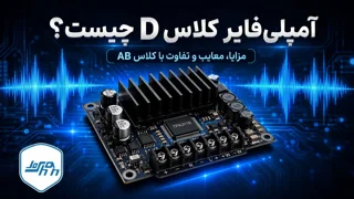 آمپلیفایر کلاس D چیست؟ راهنمای کامل نحوه عملکرد، مزایا، معایب و تفاوت با کلاس AB