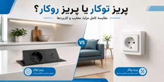 پریز توکار یا پریز روکار؟ مقایسه کامل مزایا، معایب و بهترین انتخاب برای خانه و محل کار