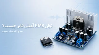 توان RMS چیست؟ تفاوت توان واقعی و توان تبلیغاتی آمپلیفایرها